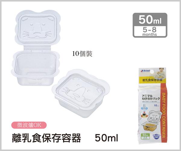 Bộ chia thức ăn Richell 50ml (10c)