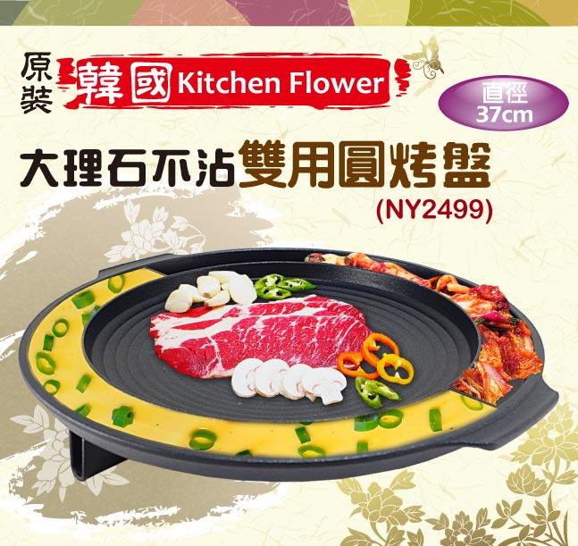 VỈ NƯỚNG TRÊN BẾP GA BẾP CỒN KITCHEN FLOWER NY-2499 Hàn Quốc