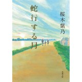 蛇行する月 (双葉文庫) - Tháng ngày quanh co