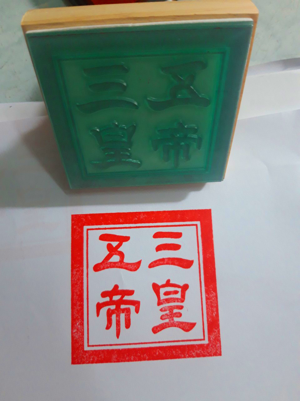 Ấn Triện Tam Hoàng Ngũ Đế