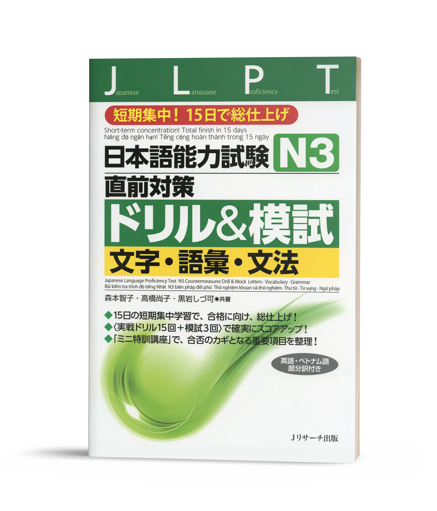 Nihongo nouryoku shiken Chokuzen taisaku Doriru & Moshi N3 : Moji.Goi.Bunpou- Sách bài tập và thi thử Từ vựng ngữ pháp- Chữ Hán N3