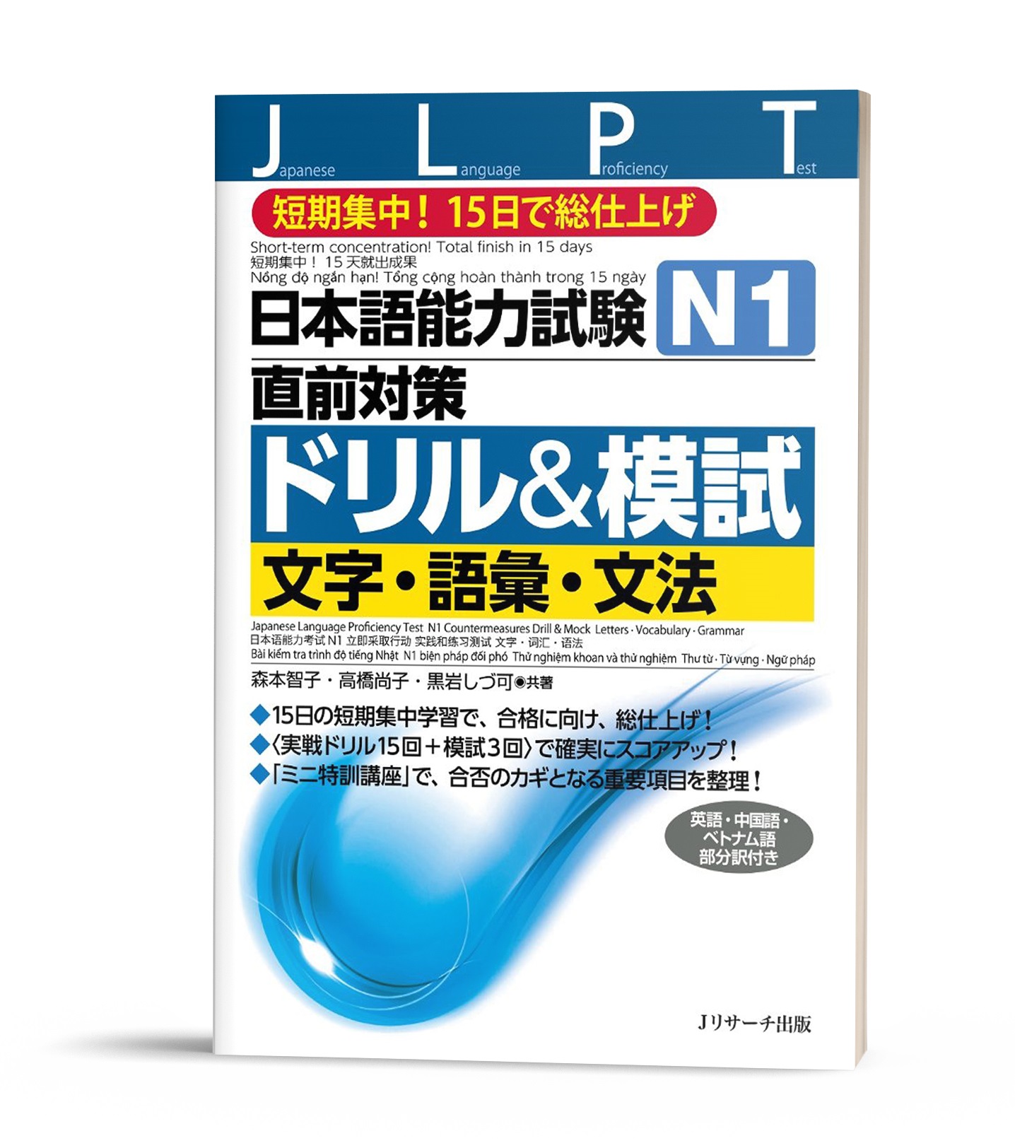 Nihongo nouryoku shiken Chokuzen taisaku Doriru & Moshi N1 : Moji.Goi.Bunpou – Sách bài tập và thi thử Từ vựng ngữ pháp- Chữ Hán N1