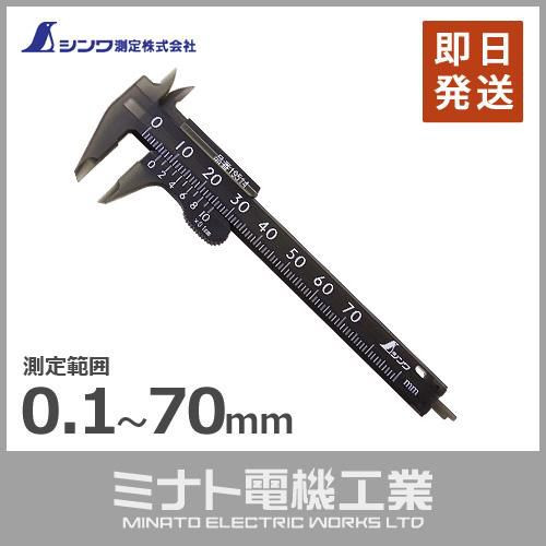 Thước cặp cơ nhựa Nhât Bản Shinwa