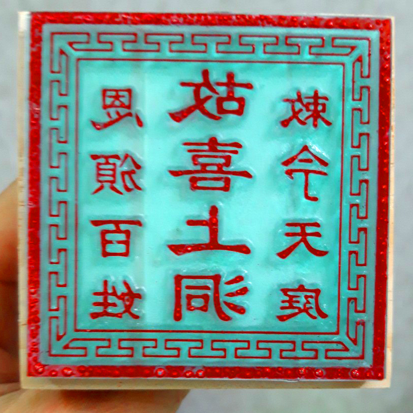 Ấn Triện: Cố Hỷ Thượng Động Ấn