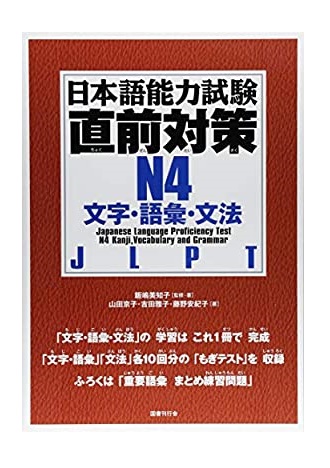 Nihongo Nouryoku Shiken Chokuzen taisaku N4 Moji.Goi.Bunpou- 15 đề thi tổng hợp N4 Từ vựng- Ngữ pháp- Chữ Hán