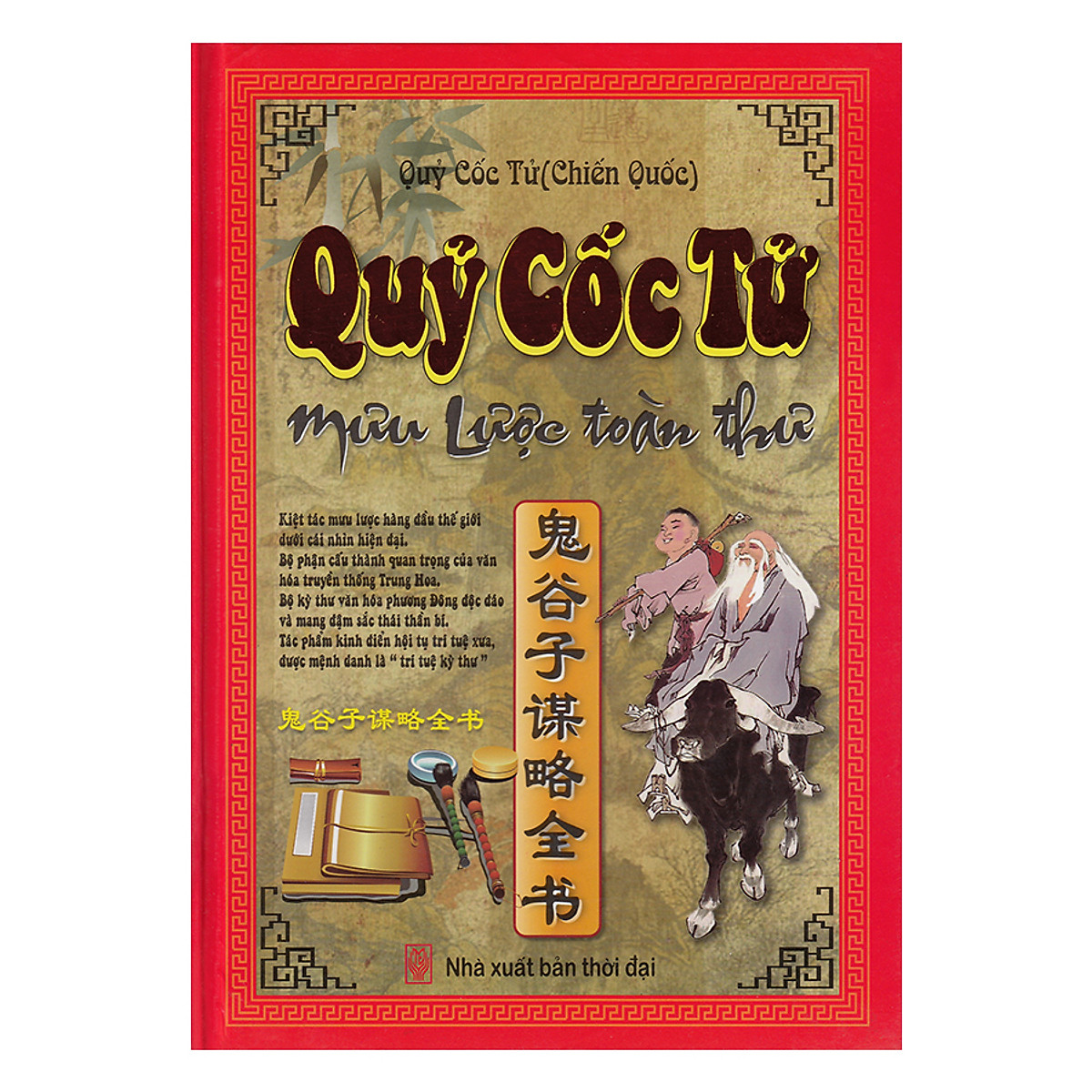 Sách quỷ cốc tử mưu lược toàn thư