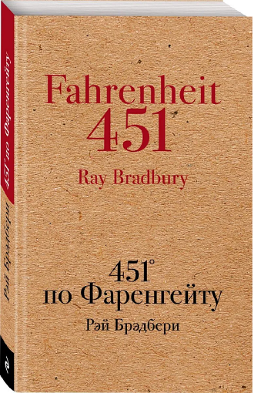 451 по Фаренгейту - по русски