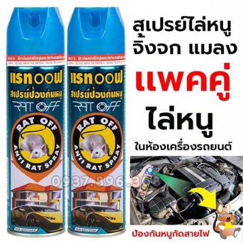 Chai Xịt Đuổi Chuột RAT 200ml Thái Lan
