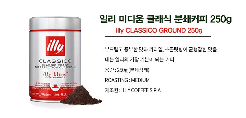 [Illy] Illy Ground Coffee, 250g Box/ 일리커피 분쇄 250g