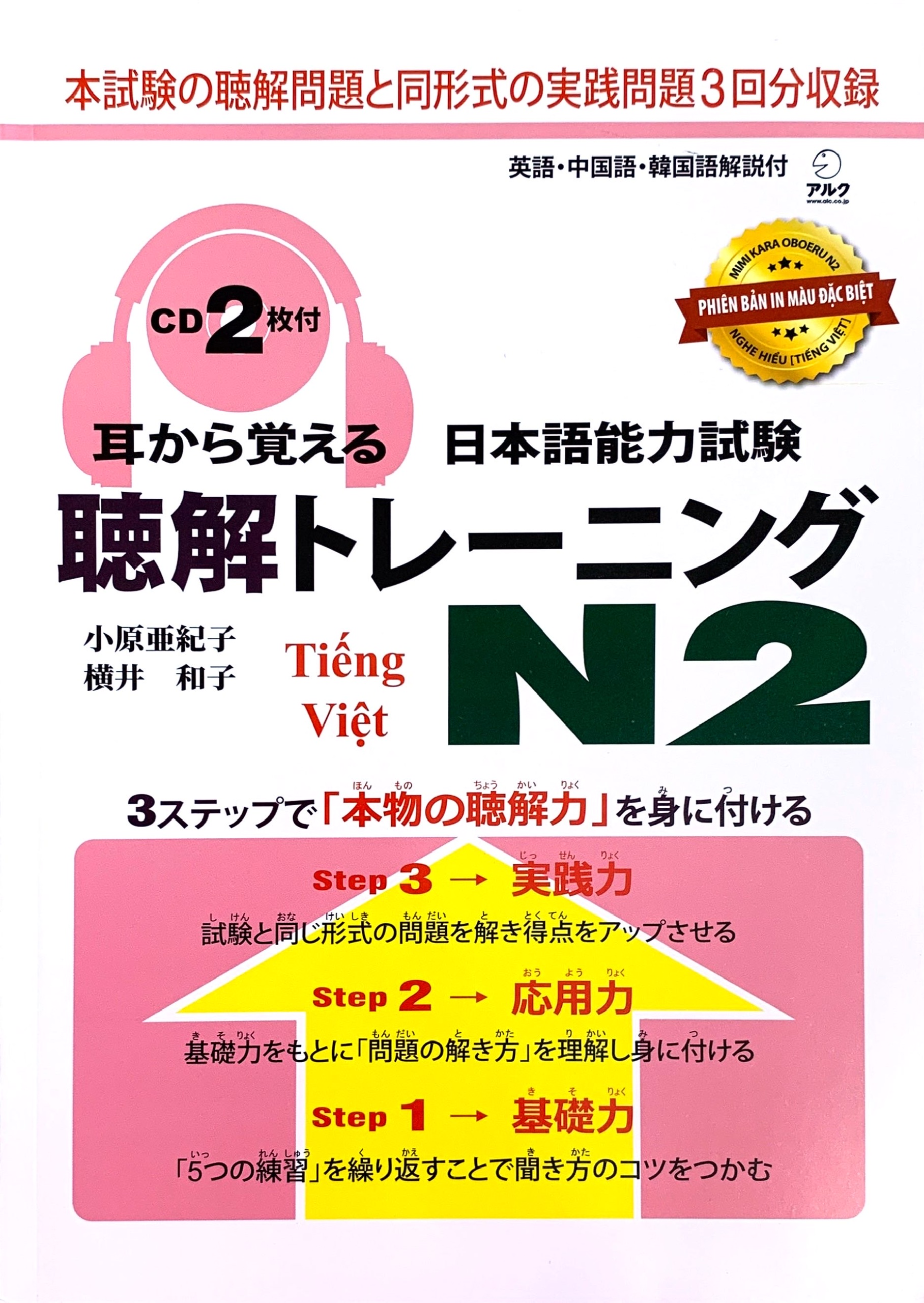 Mimikara oboeru N2 Nghe hiểu -  (kèm CD)