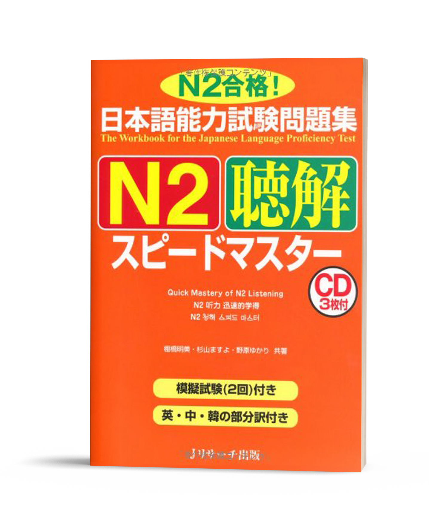 Supido masuta N2 Choukai- Sách học thi Speed Master JLPT N2 Nghe hiểu (Sách+CD)