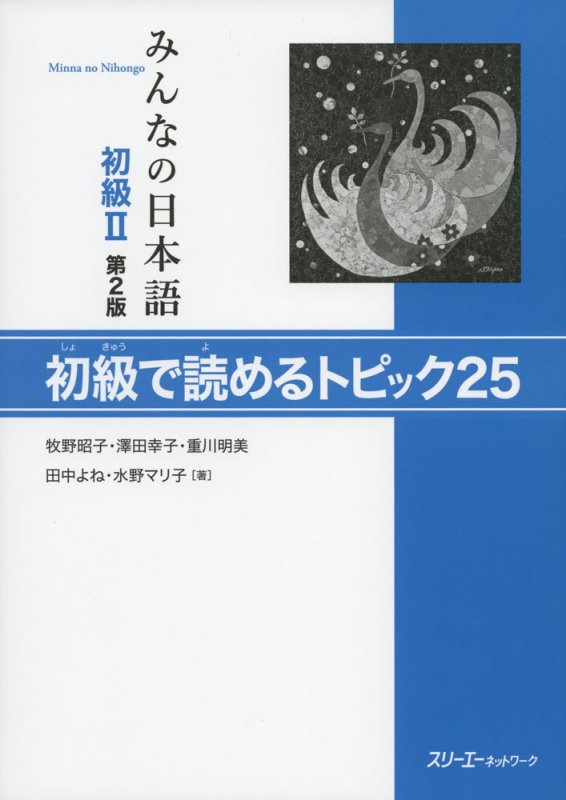 Sách tiếng Nhật - Minna no Nihongo Sơ cấp 2 – 25 Bài Đọc Hiểu (Bản tái bản)