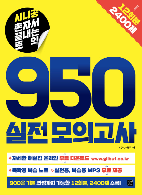 SINAGONG TOEIC 950 VOL 1 - 12 TESTS - TẶNG FILE AUDIO