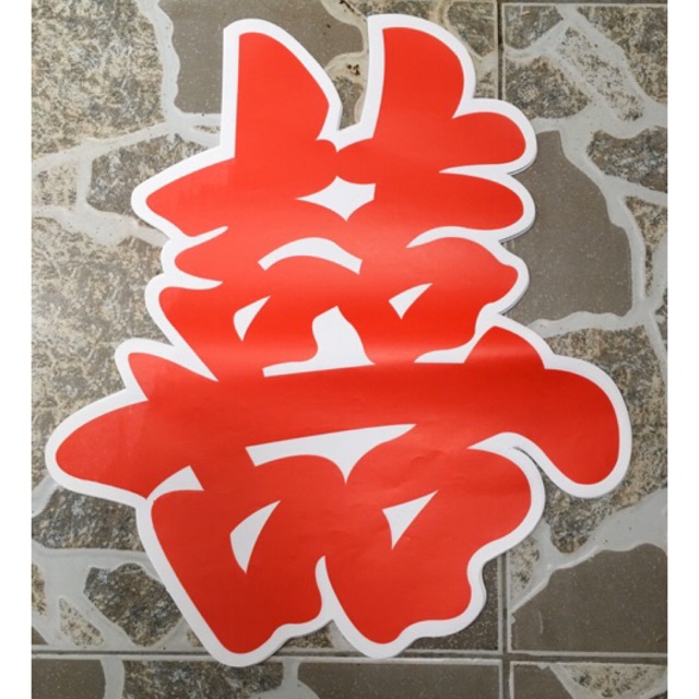 Set 5/ 10 chữ hỷ giấy dán đám cưới - Chữ Hỉ Giấy Dán Tường, Xe Đám Cưới loại to