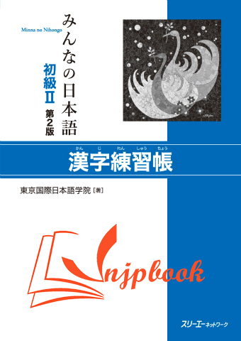 Minna no Nihongo Sơ cấp 2 – Bài tập Hán tự (Bản Mới)