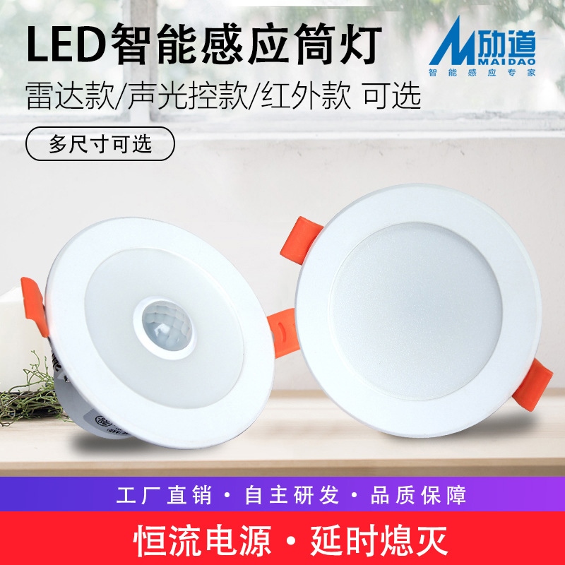 Embedded microwave radar induction ceiling hole lamp corridor corridor sound and light control human body infrared induction downlight led