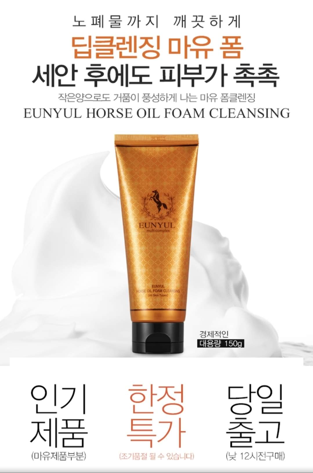 [HCM]Sỉ 5 Chai Sữa Rửa Mặt Dầu Ngựa Eunyul Hàn Quốc