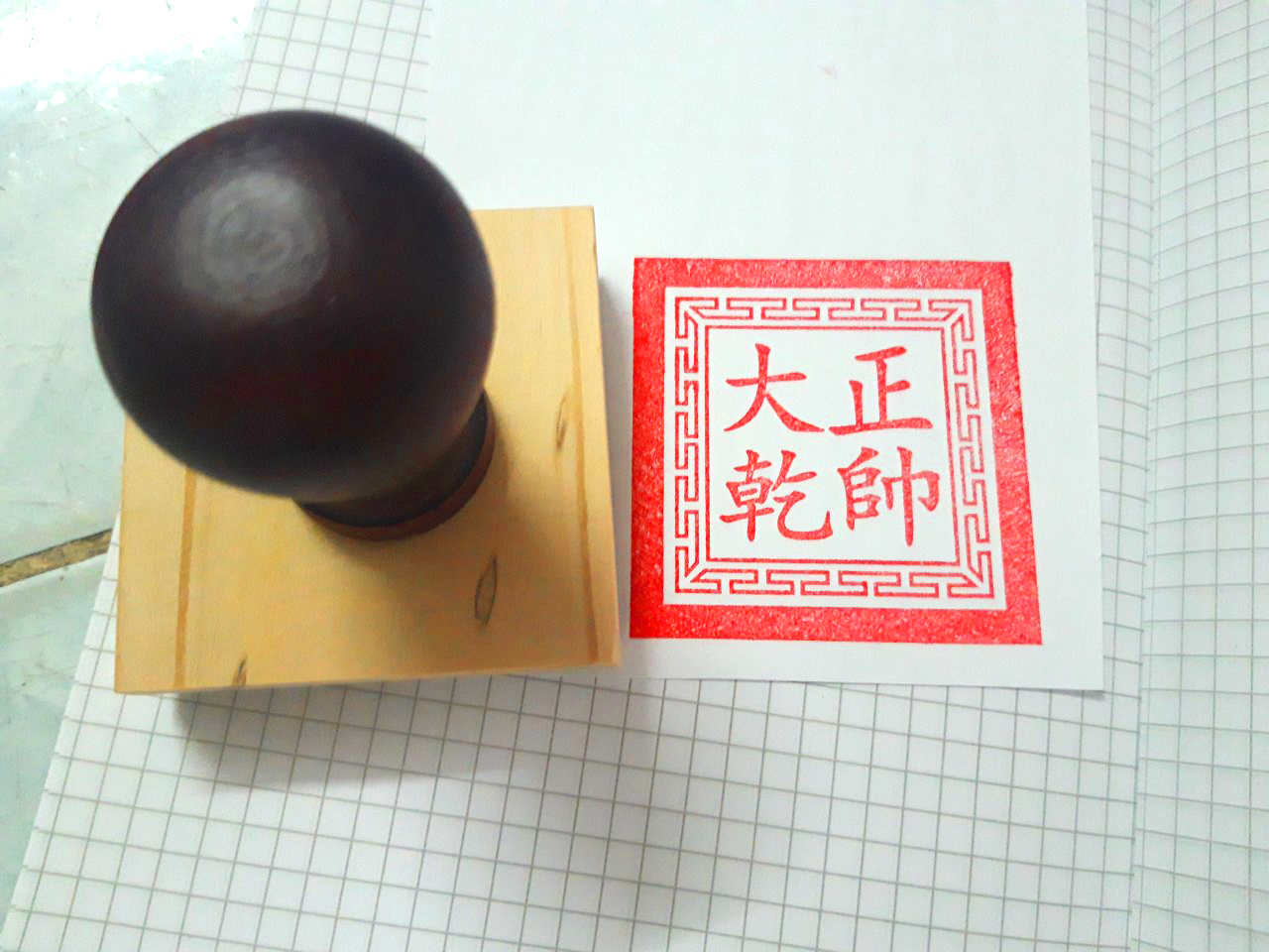 Ấn Triện: Chánh Soái Đại Càn Ấn