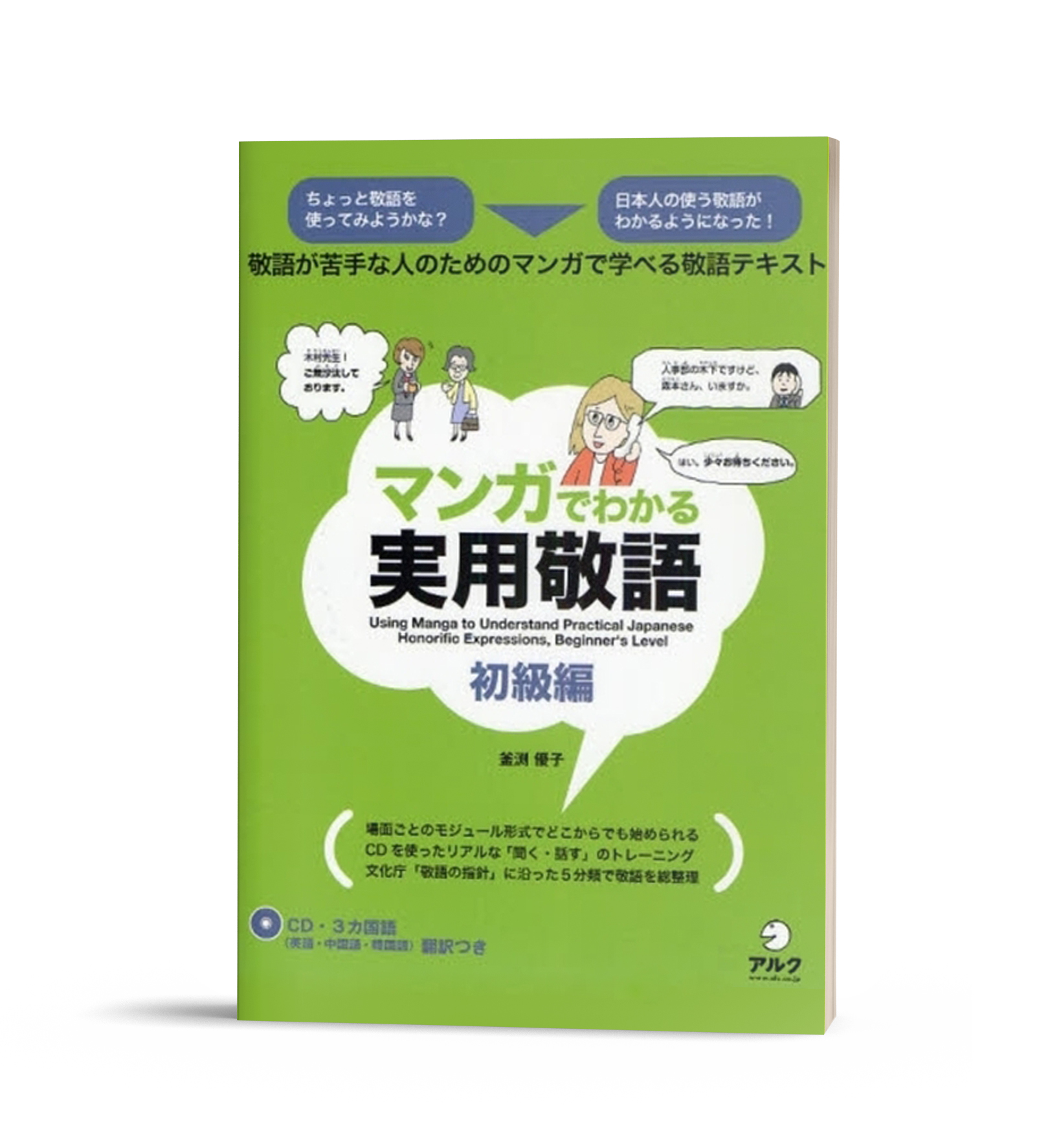 Manga de wakaru Jitsuyou Keigo (Kèm CD) – Học kính ngữ qua truyện tranh