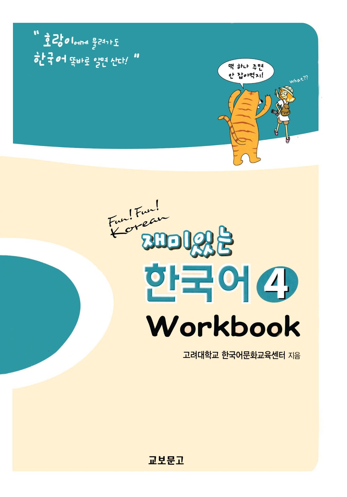 GT Fun Fun Korean 4 재미있는 한국어 4 ( có bản màu & đen trắng , đầy đủ đáp án , file nghe )