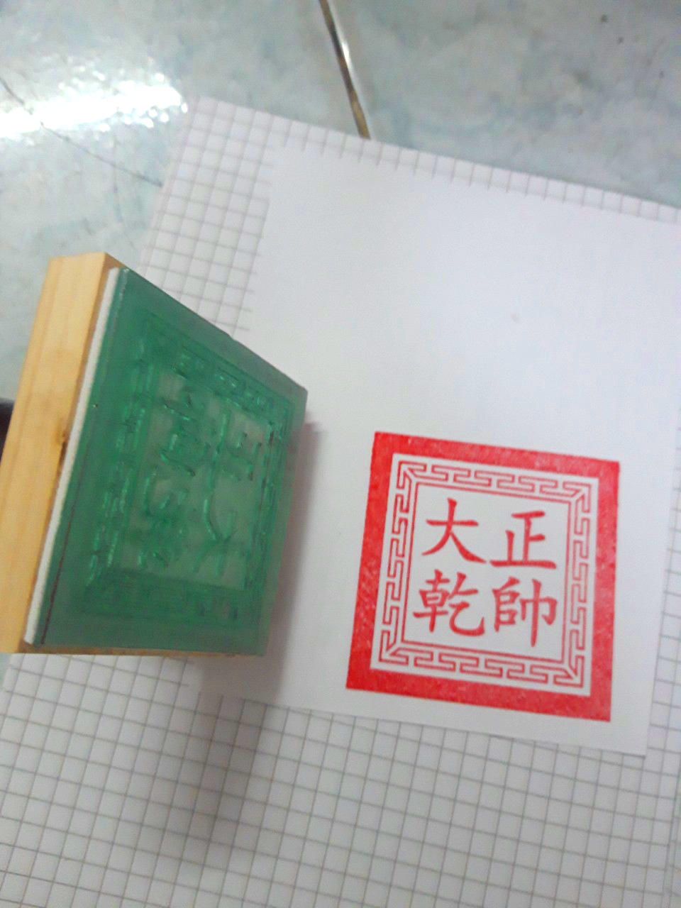 Ấn Triện: Chánh Soái Đại Càn Ấn