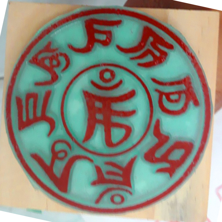 Ấn Triện: CHú Chuẩn Đề  +