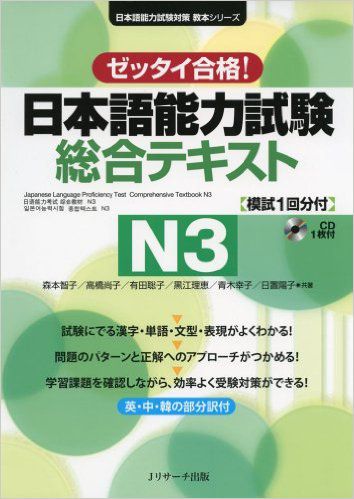 Zettai goukaku Nihongo Nouryokushiken Sougou tekisuto N3- Sách tổng hợp kiến thức cho kỳ thi JLPT N3