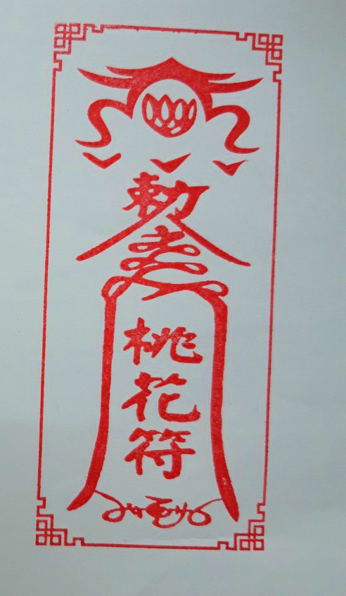 Con dấu: Đào Hoa Phù 14 x 6cm