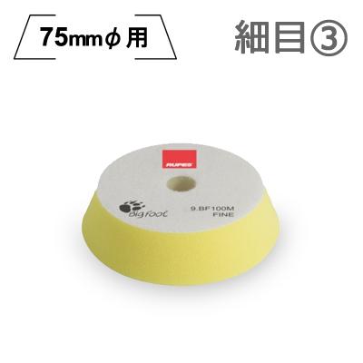 PHỚT VÀNG ĐÁNH BÓNG BƯỚC 2/3 RUPES DÙNG ĐẾ 3IN (75MM) 9BF100M FINE