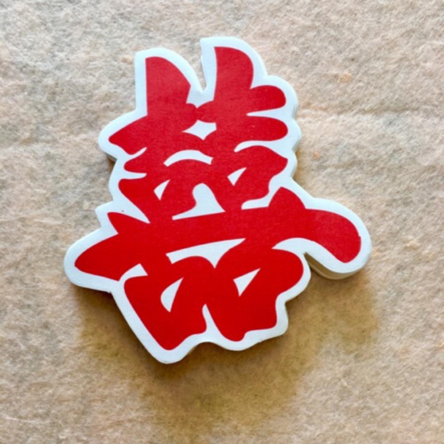 Chữ hỷ bé