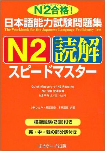 Supido masuta N2 Dokkai- Sách học thi Speed Master JLPT N2 Đọc hiểu