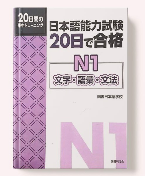 20 nichi de goukaku N1 Moji.Goi.Bunpou– Sách luyện thi tổng hợp N1 phần Từ vựng câu- Ngữ pháp