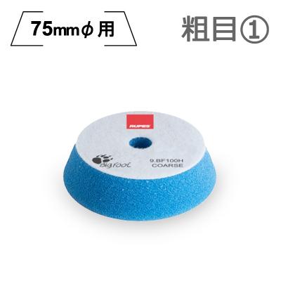 PHỚT XANH BLUE ĐÁNH BÓNG BƯỚC 1 RUPES DÙNG ĐẾ 3IN (75MM) 9BF100H COARSE