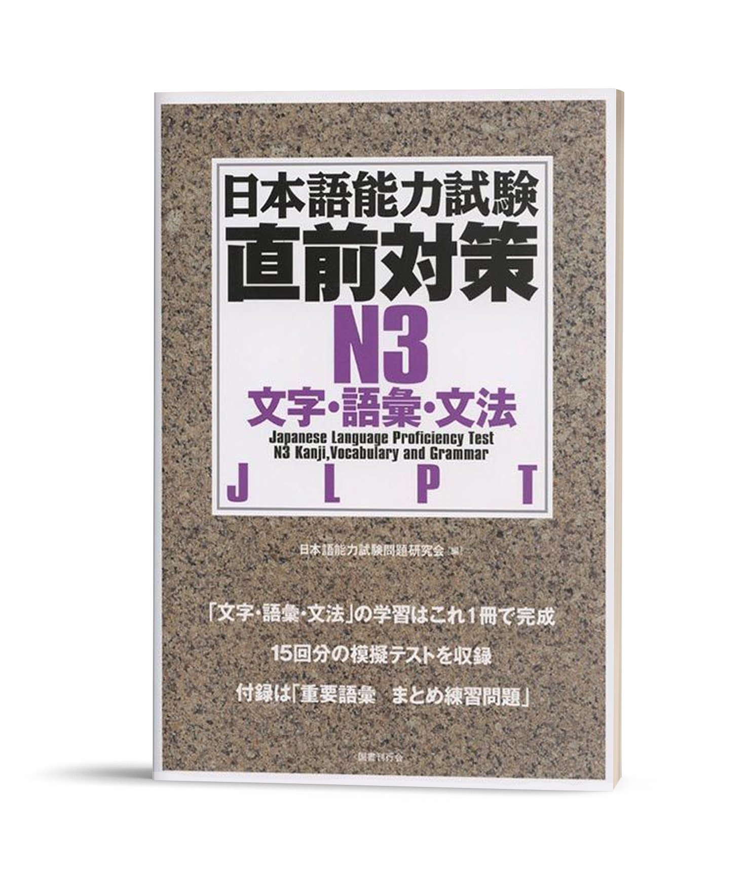 Nihongo nouryoku shiken chokuzen taisaku N3 Moji.Goi.Bunpou- Sách luyện thi tổng hợp N3 Từ vựng. Câu và Ngữ pháp