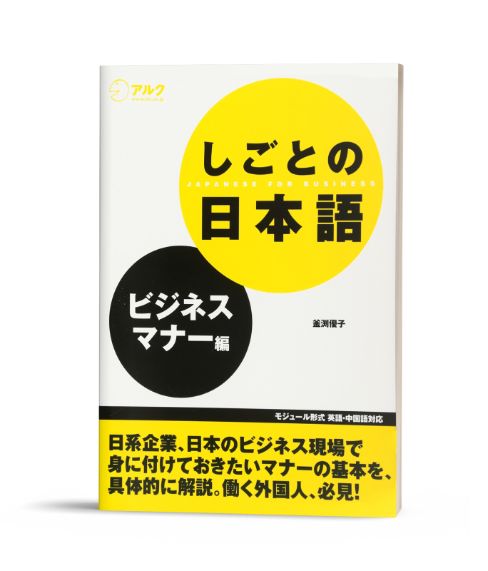 Shigoto no Nihongo- Bijinesu manaa hen – Sách tiếng Nhật thương mại- Tác phong trong kinh doanh