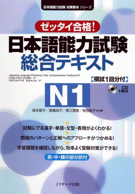 Zettai goukaku Nihongo Nouryokushiken Sougou tekisuto N1- Sách tổng hợp kiến thức cho kỳ thi JLPT N1 (Sách+CD)