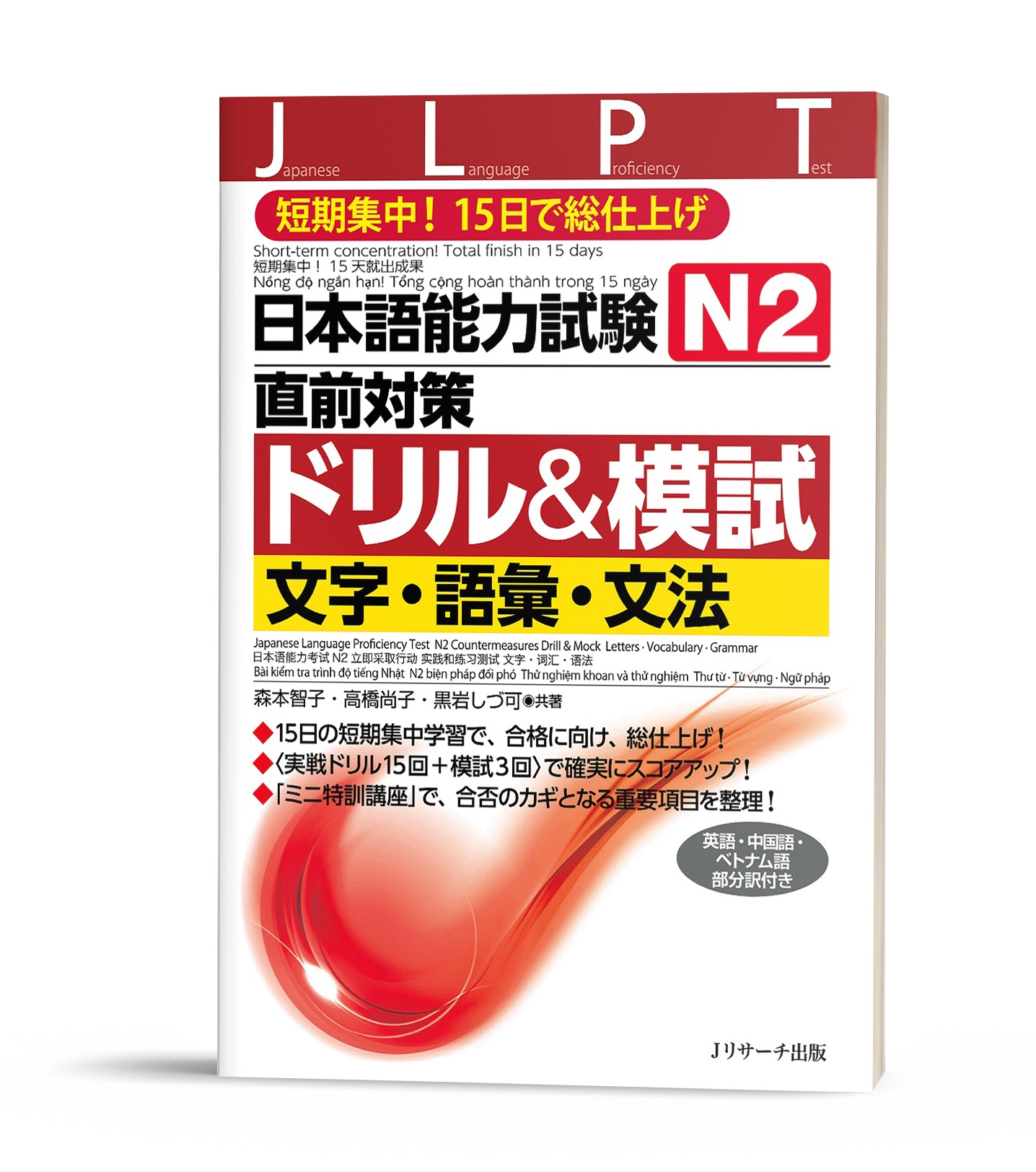 Nihongo nouryoku shiken Chokuzen taisaku Doriru & Moshi N2 : Moji.Goi.Bunpou- Sách bài tập và thi thử Từ vựng ngữ pháp – Chữ Hán N2