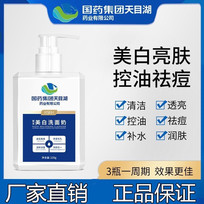 国药集团天目湖娅芝美白洗面奶痘控油烟酰胺洁面乳正品