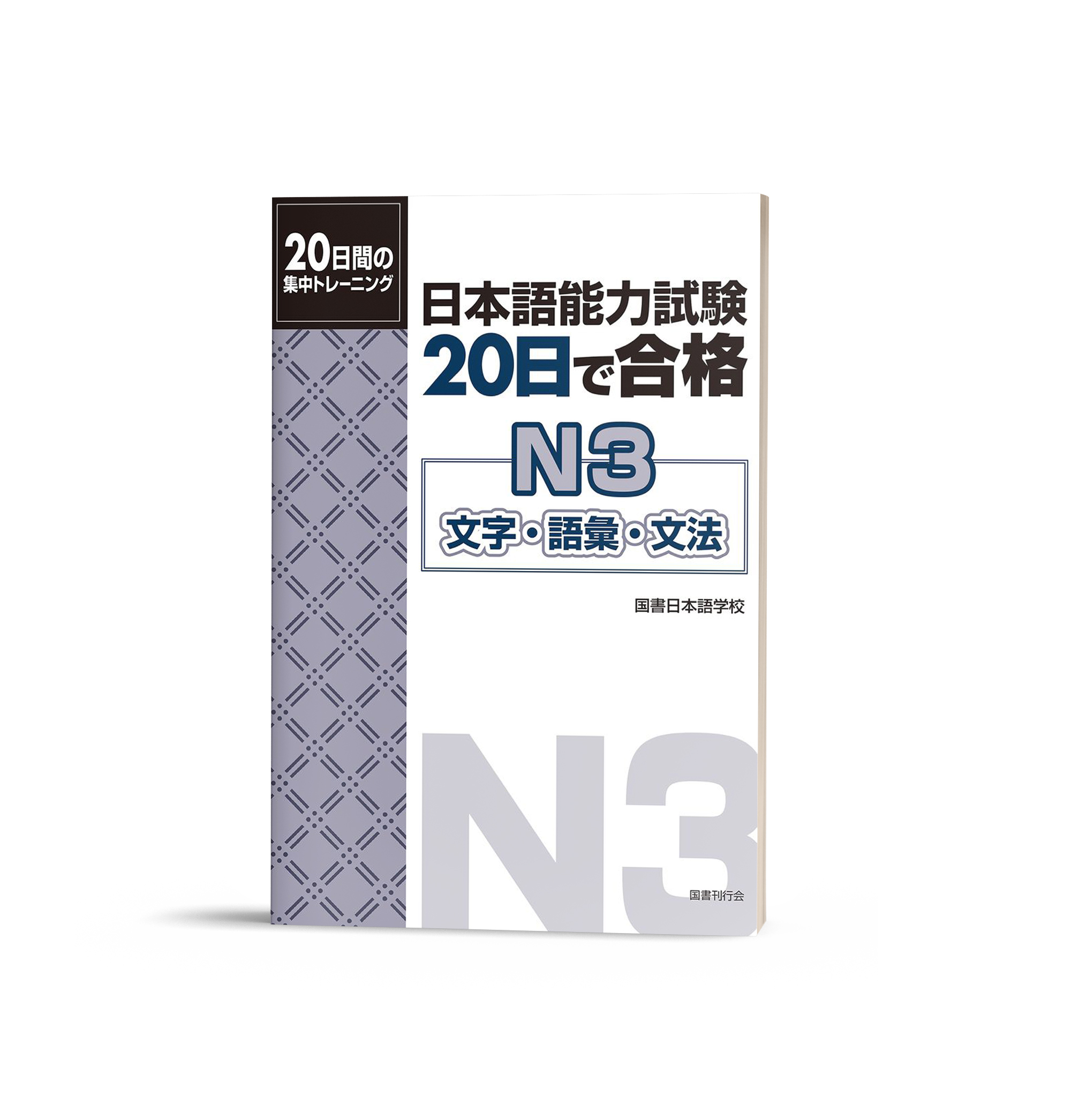 20 nichi de goukaku n3 – 20 đề luyện thi n3 từ vựng, câu, ngữ pháp