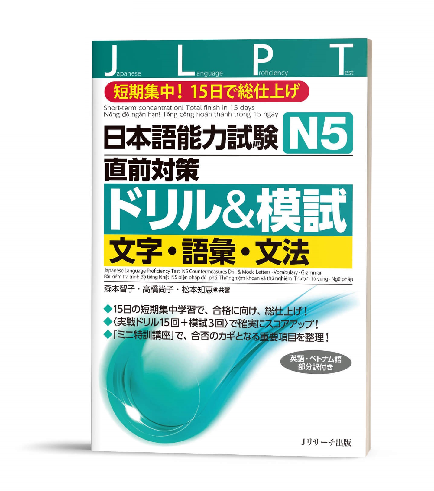 Nihongo nouryoku shiken Chokuzen taisaku Doriru & Moshi N5 : Moji.Goi.Bunpou – Sách bài tập và thi thử Từ vựng ngữ pháp- Chữ Hán N5