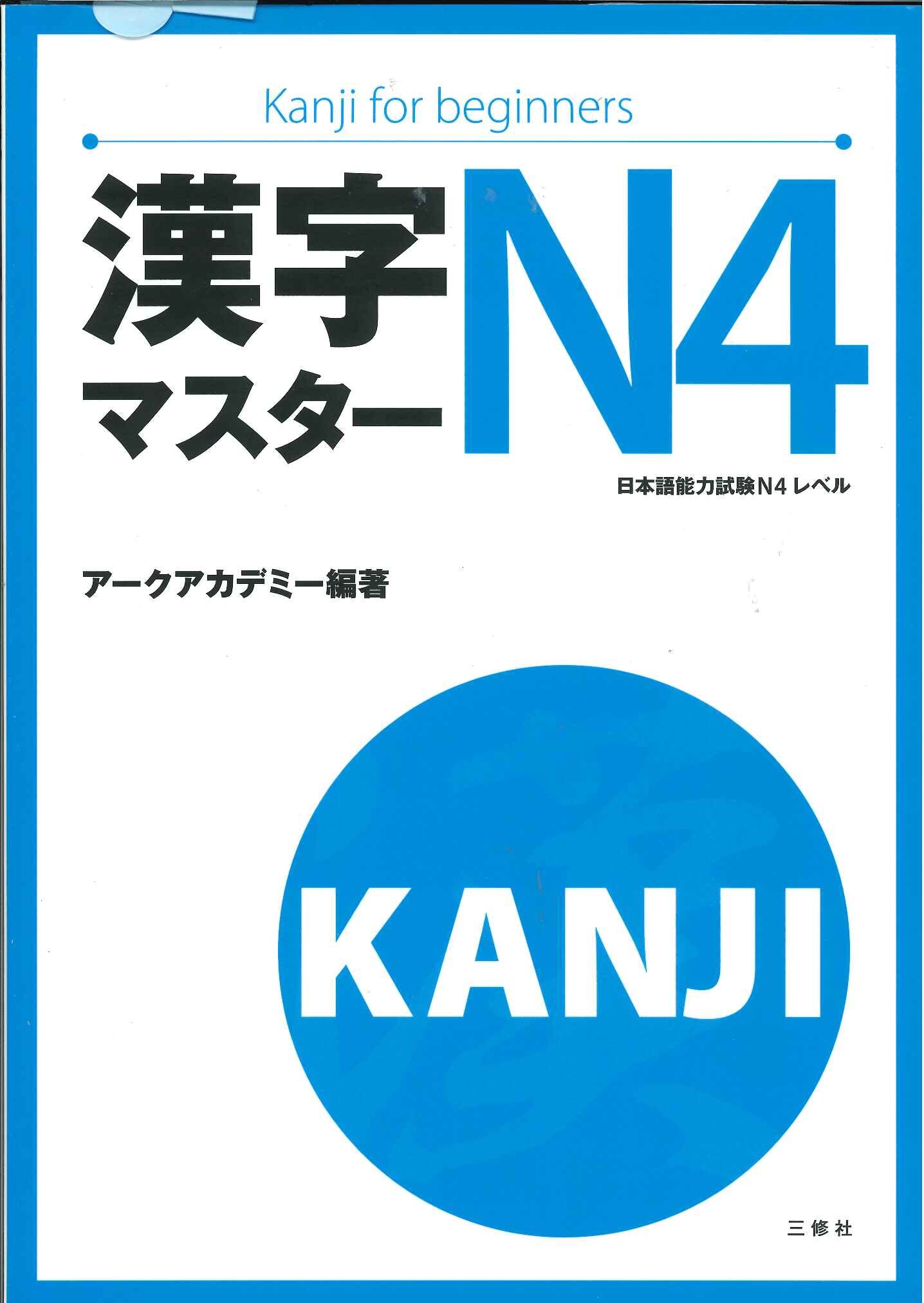 Kanji Masuta N4 <br />  漢字マスタ–