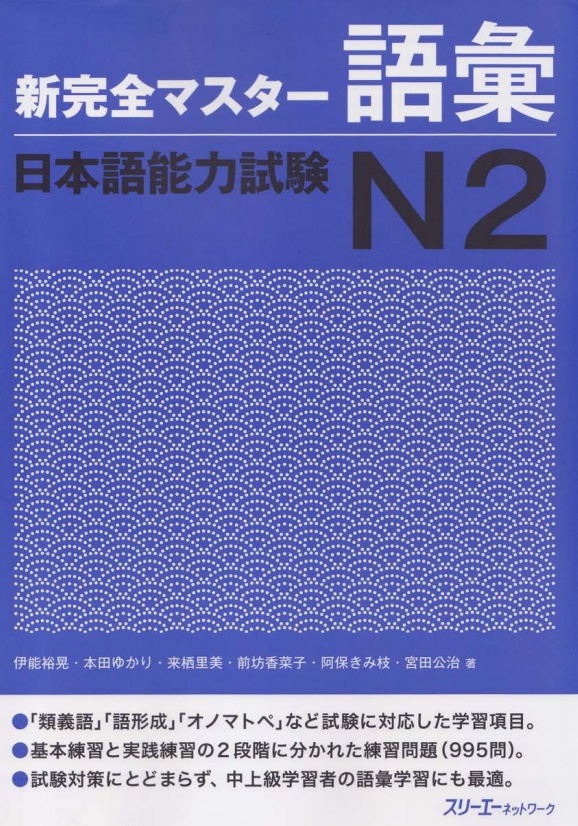 Shinkanzen Masuta N2 Goi Từ vựng (Bản Nhật không dịch)