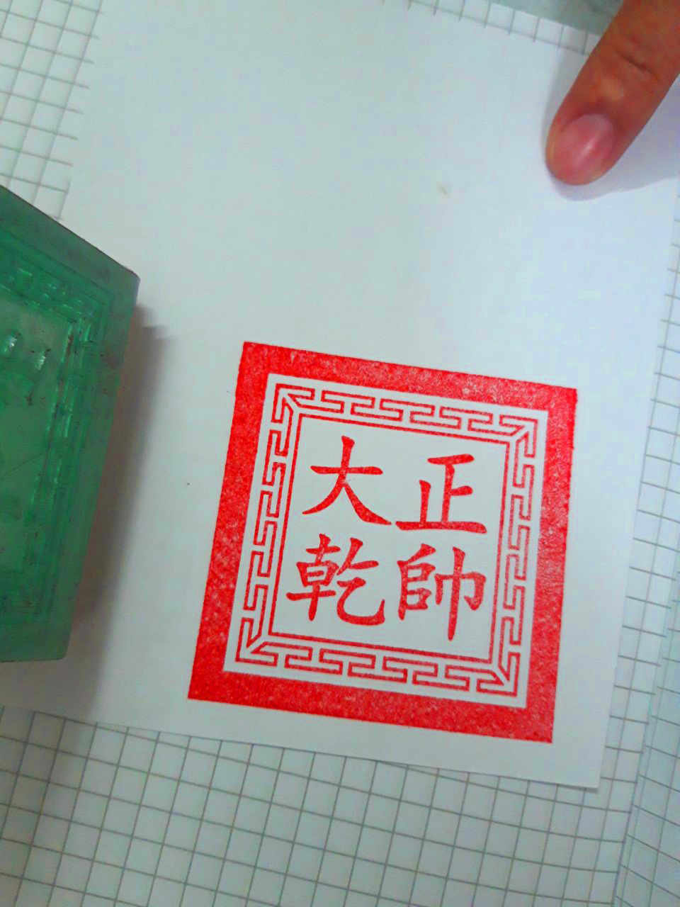 Ấn Triện: Chánh Soái Đại Càn Ấn