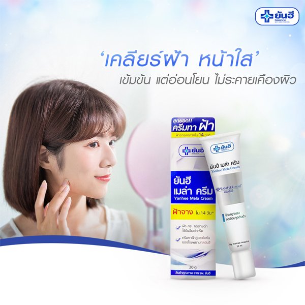 KEM TRỊ NÁM, TÀN NHANG, ĐỒI MỒI (Yanhee Mela Cream ) 20g