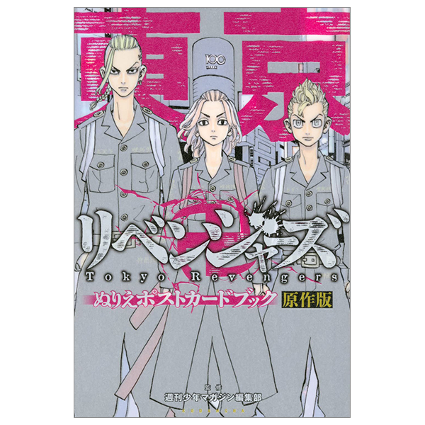 Fahasa - 東京卍リベンジャーズ ぬりえポストカードブック 原作版 - tokyo revengers coloring postcard book original edition