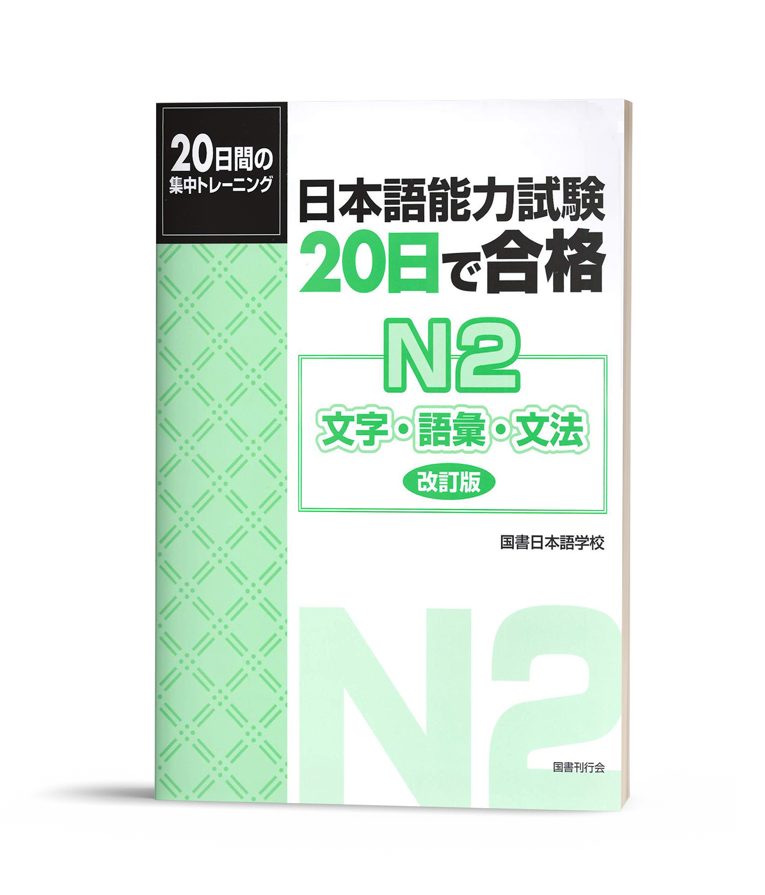 20 nichi de goukaku N2 Moji.Goi.Bunpou – Sách luyện thi tổng hợp N2 phần Từ vựng câu- Ngữ pháp