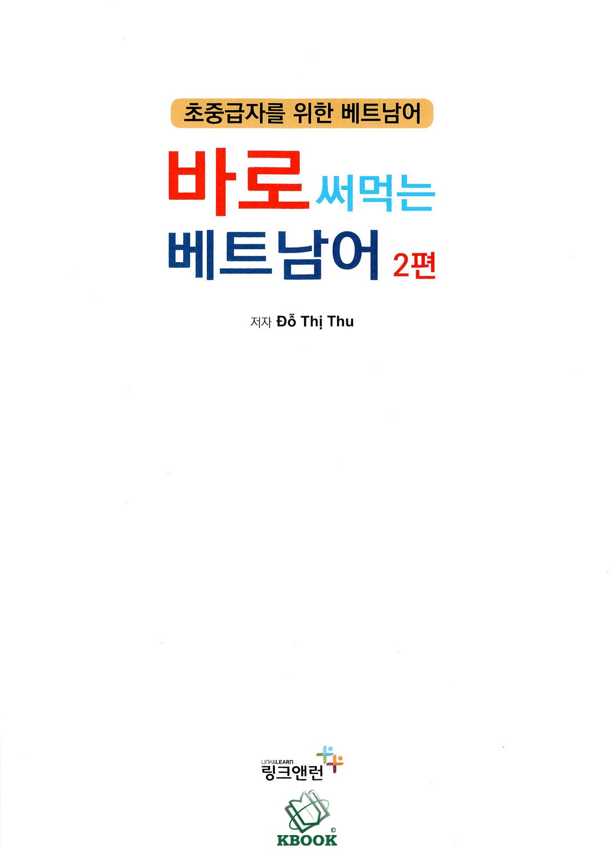 Combo Tiếng Việt cho người Hàn (Tập 1-3) - 바로 써먹는 베트남어(Bản màu đẹp)