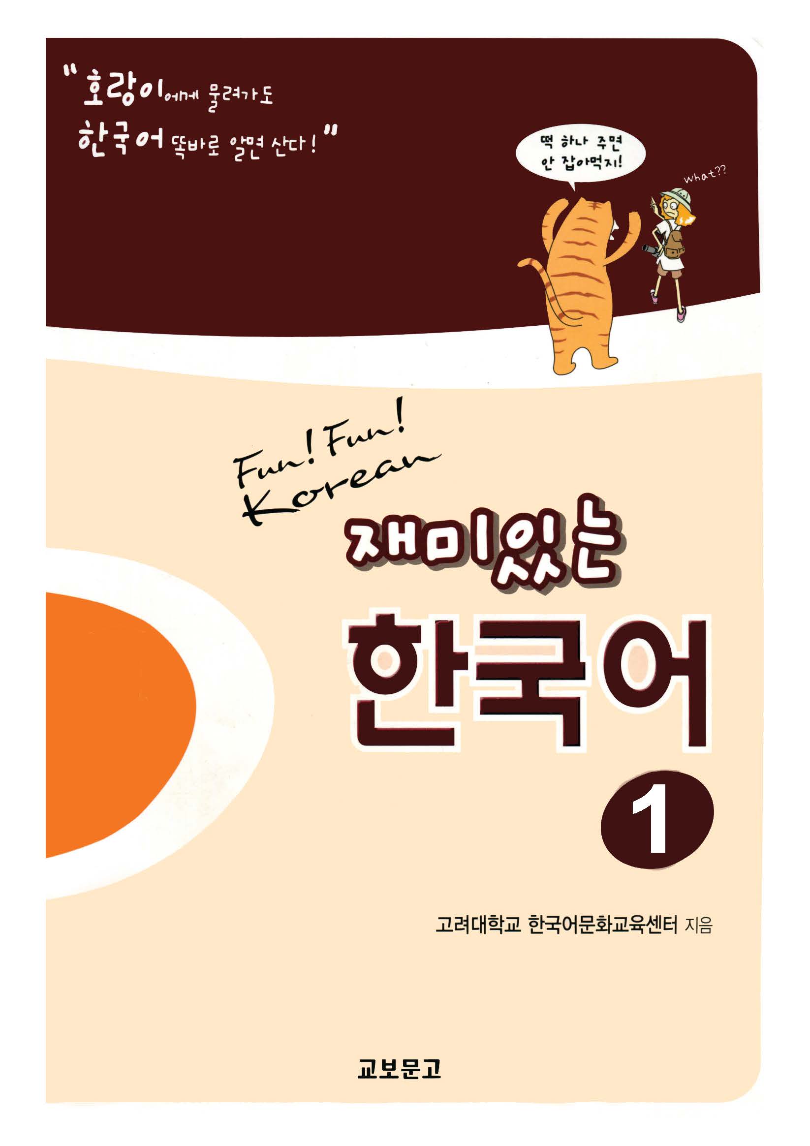 COMBO FUN FUN KOREAN 1 - 재미있는 한국어 1
