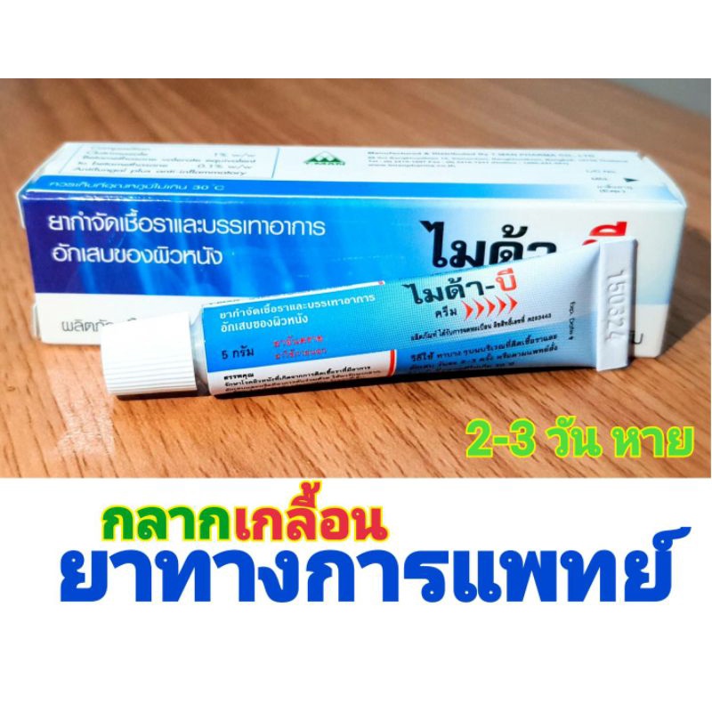 Kem Làm Mờ Nám, Tàn Nhang MYDA -B Thái Lan 15g