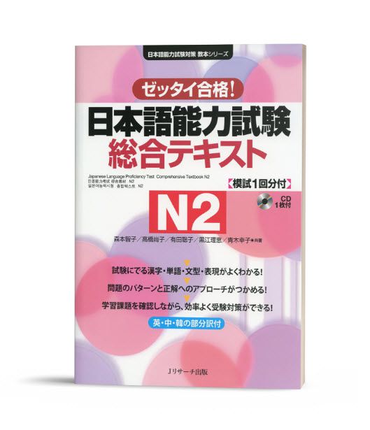 Zettai goukaku Nihongo Nouryokushiken Sougou tekisuto N2- (STN 296) Sách tổng hợp kiến thức cho kỳ thi JLPT N2 (Sách+CD)